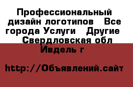 Профессиональный дизайн логотипов - Все города Услуги » Другие   . Свердловская обл.,Ивдель г.